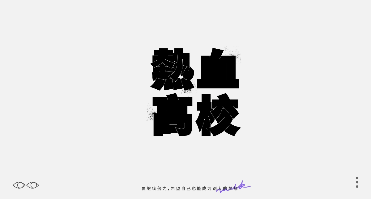 Font daily practice · 2020字体【花花】