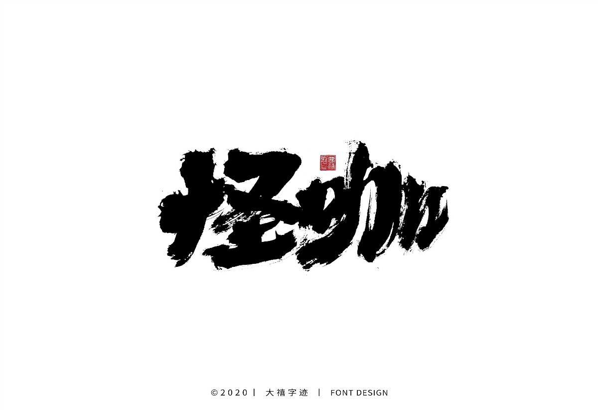 大禧丨手写字体设计