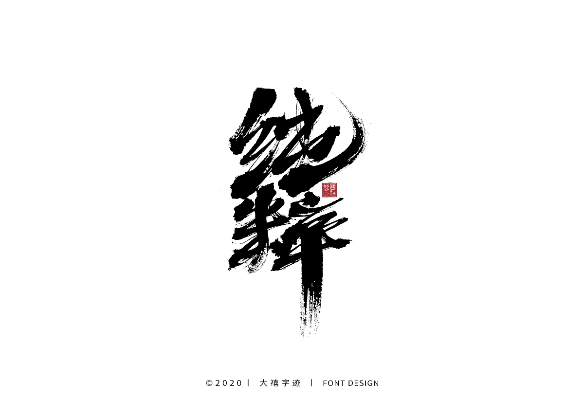 大禧丨手写字体设计
