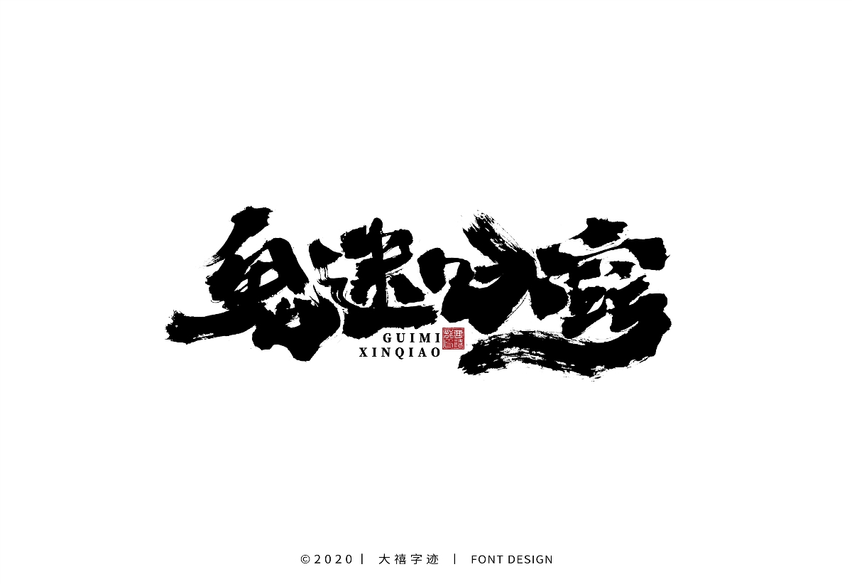 大禧丨手写字体设计