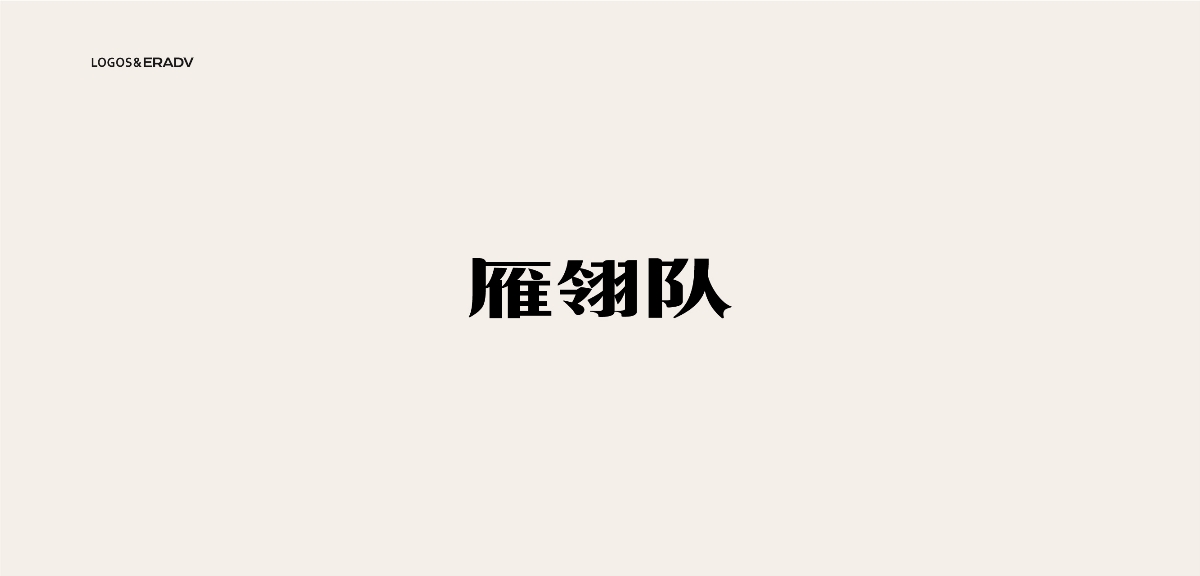 logo合集80+個 | 朝代企劃 