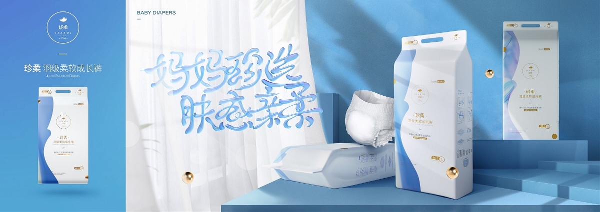 珍柔紙尿褲包裝設(shè)計(jì)作品分享【湯臣杰遜】