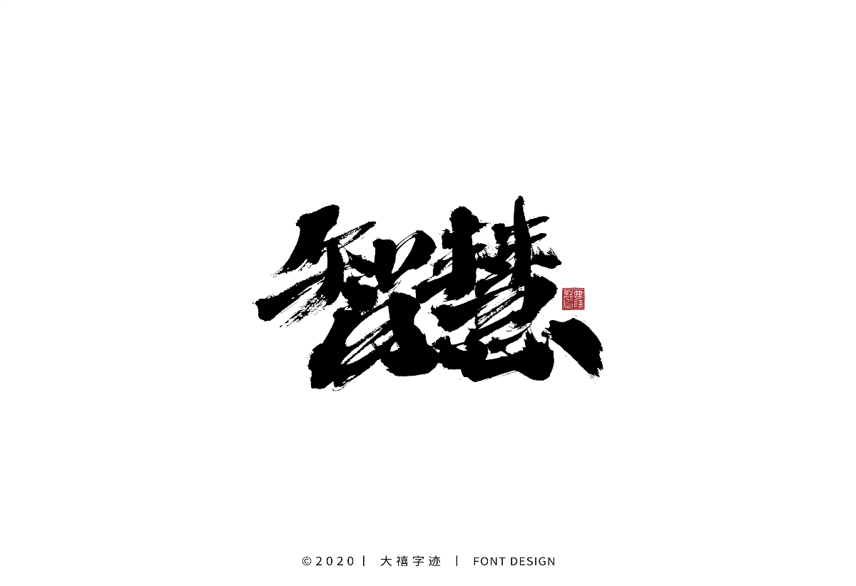 大禧丨手写字体设计