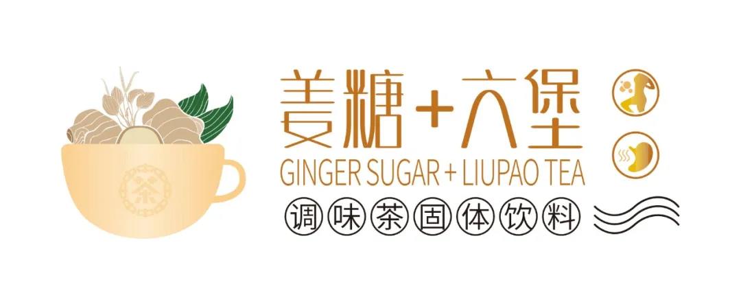 天得利项目案例｜中茶-姜糖六堡调味茶包装设计