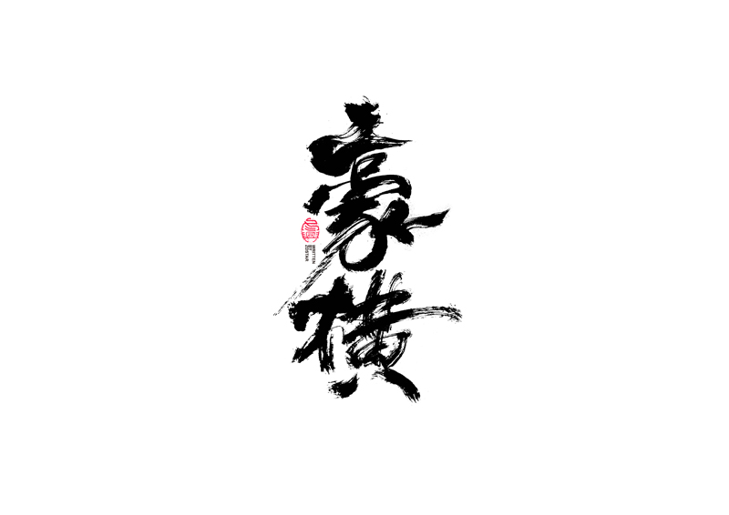 書法字體設(shè)計<80>