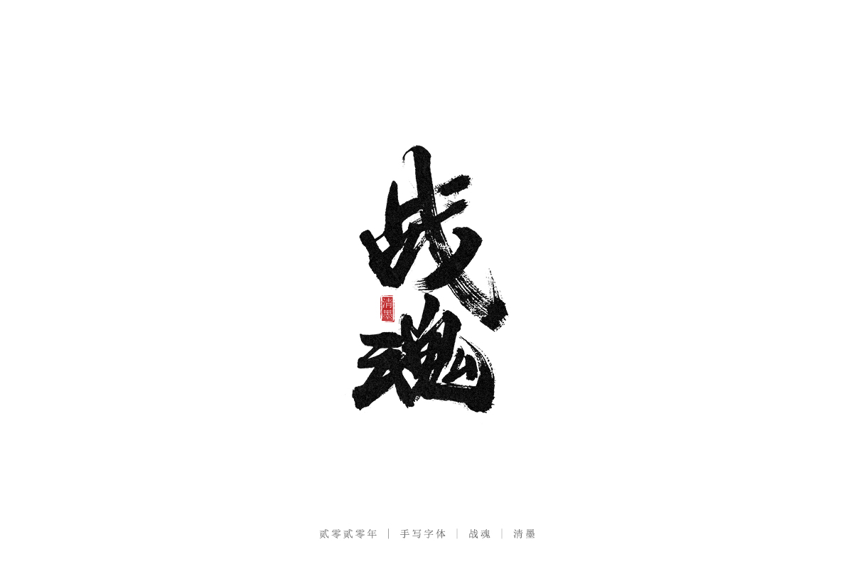 手寫字體