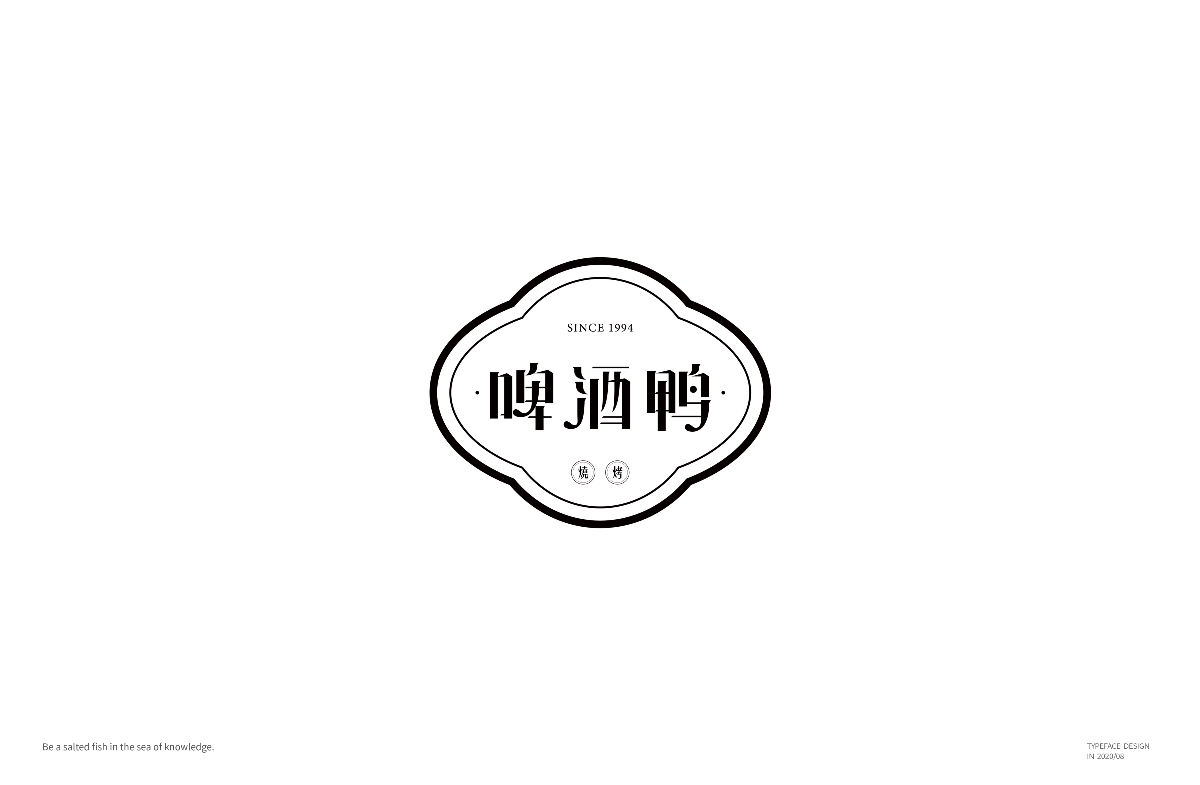 八月字體-Fontdesign