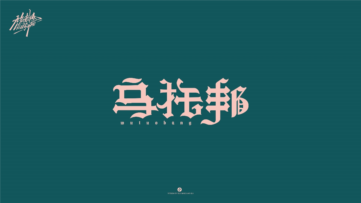 无名老鬼WillShao | FONTDESIGN 第一弹