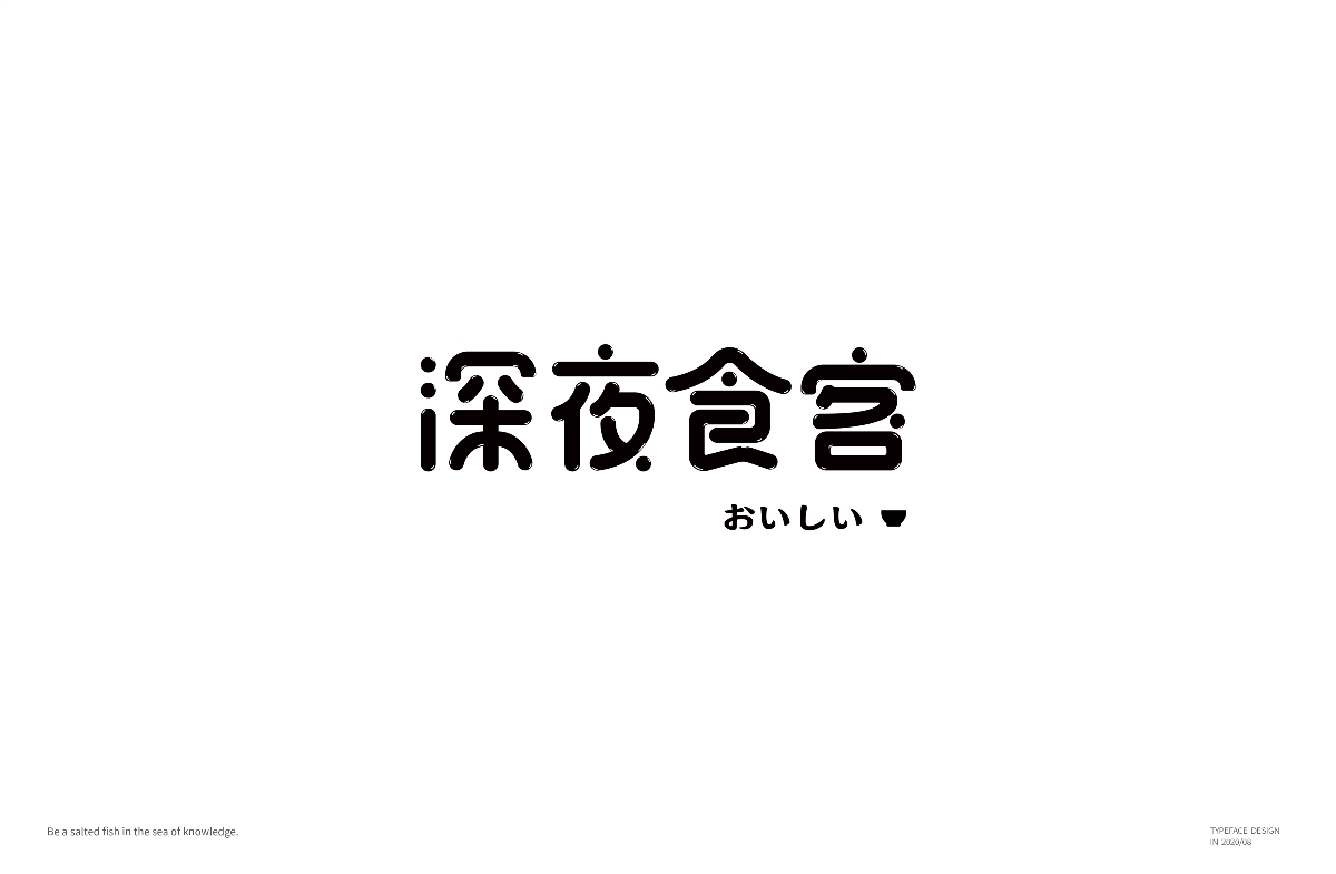 八月字體-Fontdesign