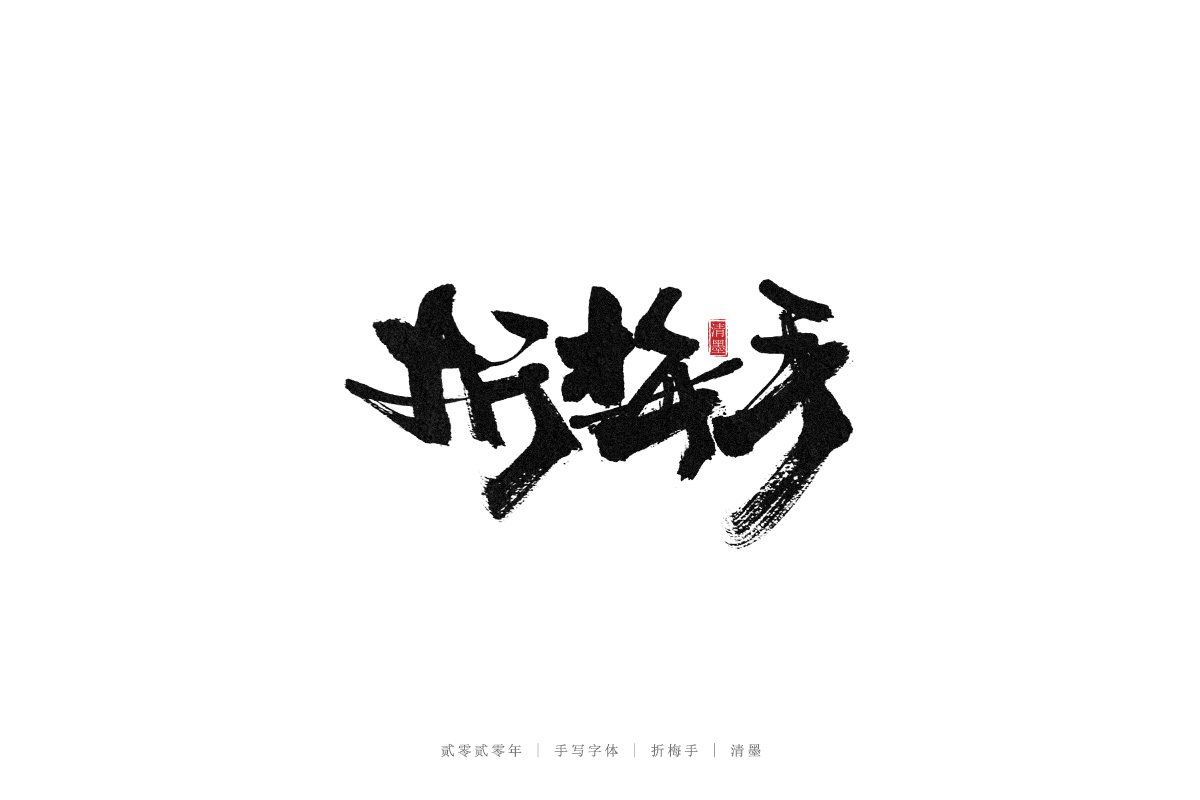 手寫字體