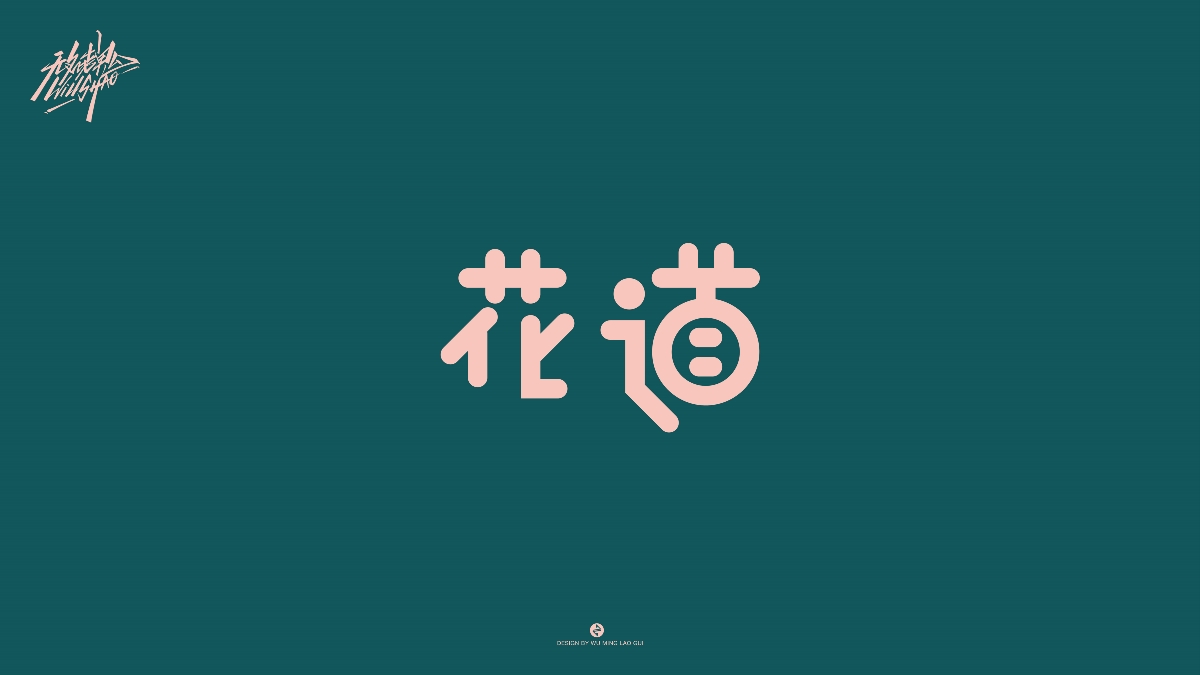 无名老鬼WillShao | FONTDESIGN 第一弹