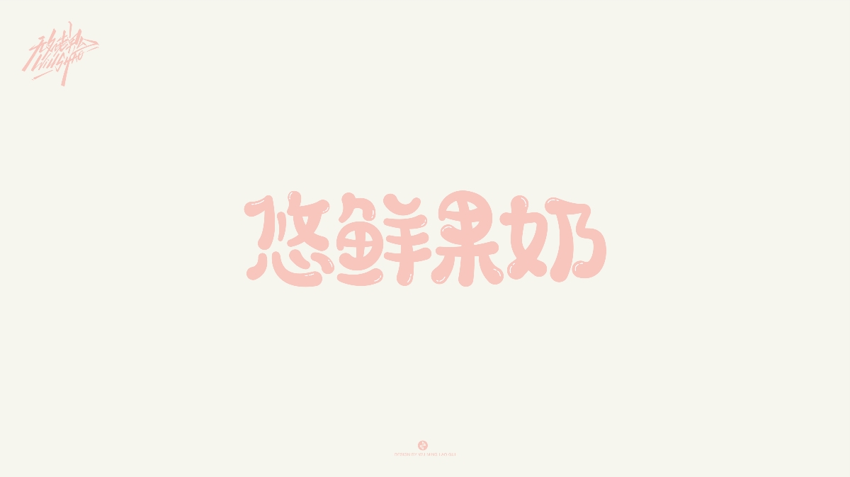 無名老鬼WillShao | FONTDESIGN 第一彈