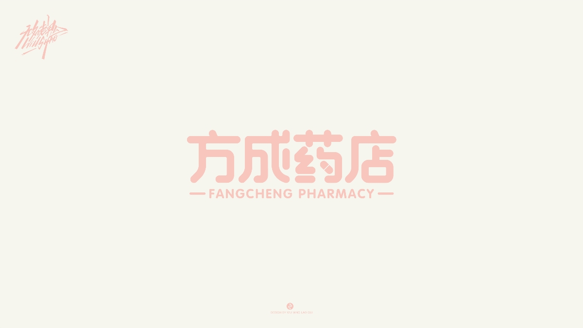 無名老鬼WillShao | FONTDESIGN 第一彈