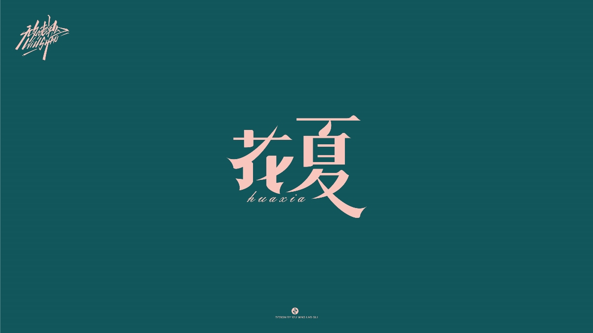 無名老鬼WillShao | FONTDESIGN 第一彈