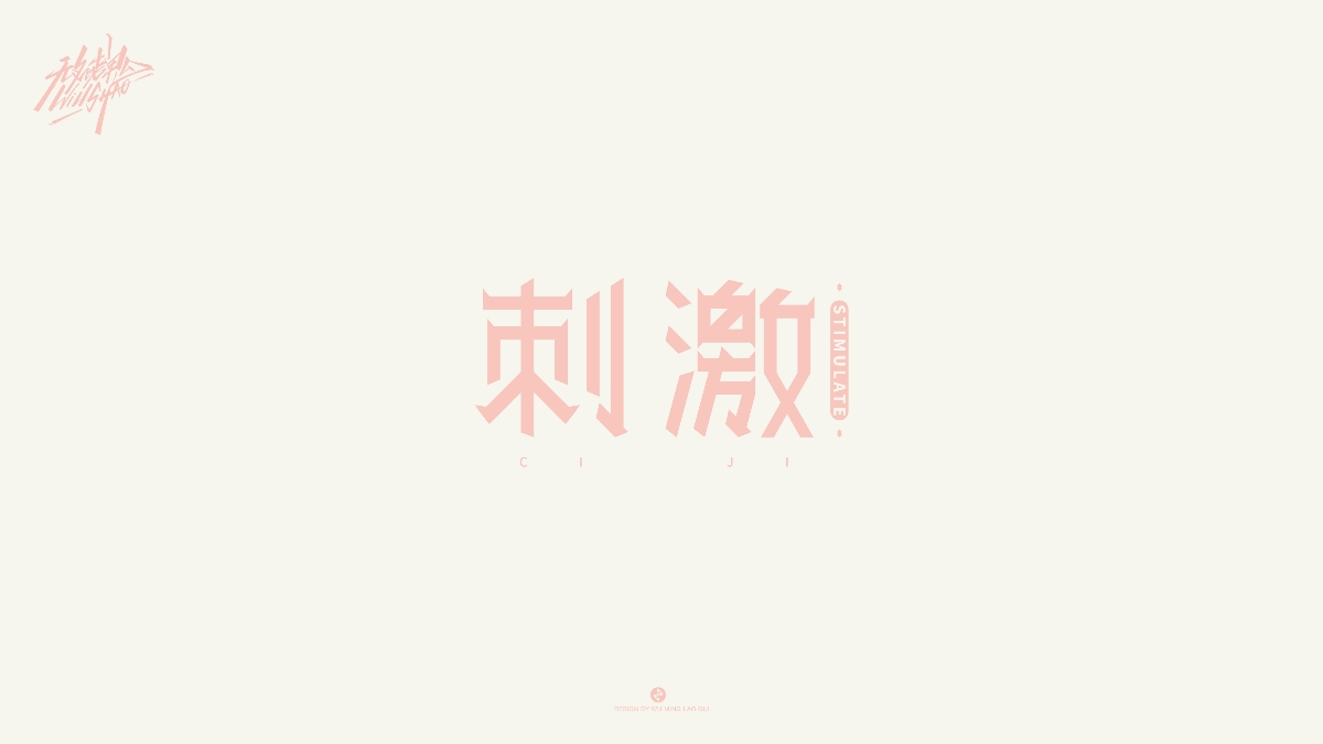 无名老鬼WillShao | FONTDESIGN 第一弹