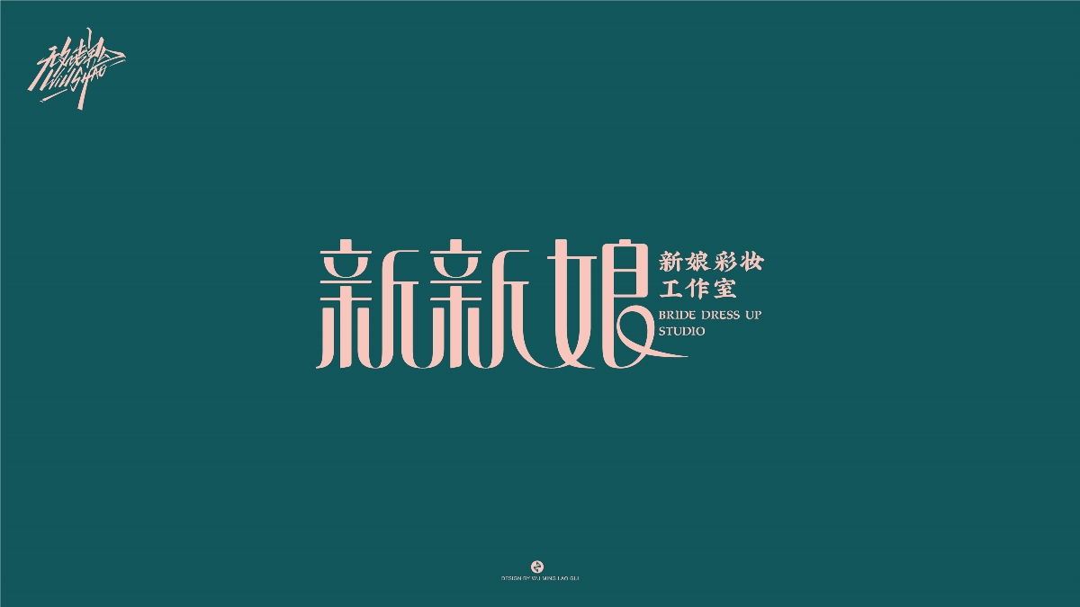 无名老鬼WillShao | FONTDESIGN 第一弹