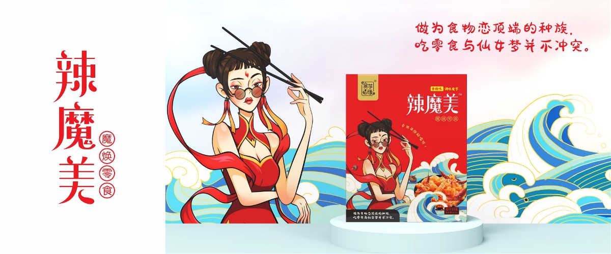 外星部落案例 | 辣魔美 — 曾經(jīng)滄海難為水 魔煥零食辣魔美