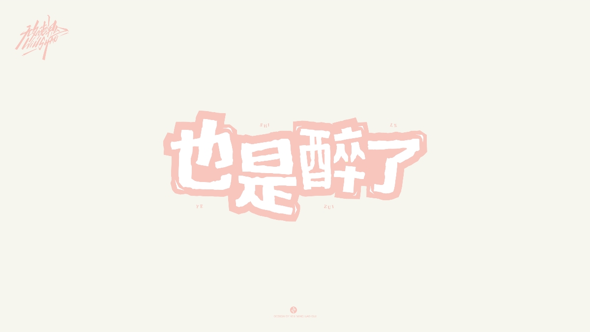 無名老鬼WillShao | FONTDESIGN 第一彈