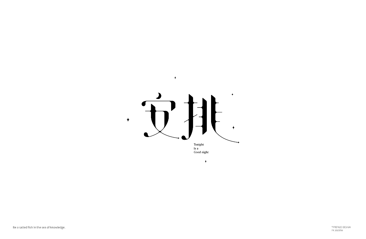八月字体-Fontdesign