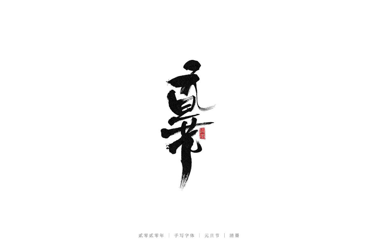 手寫字體
