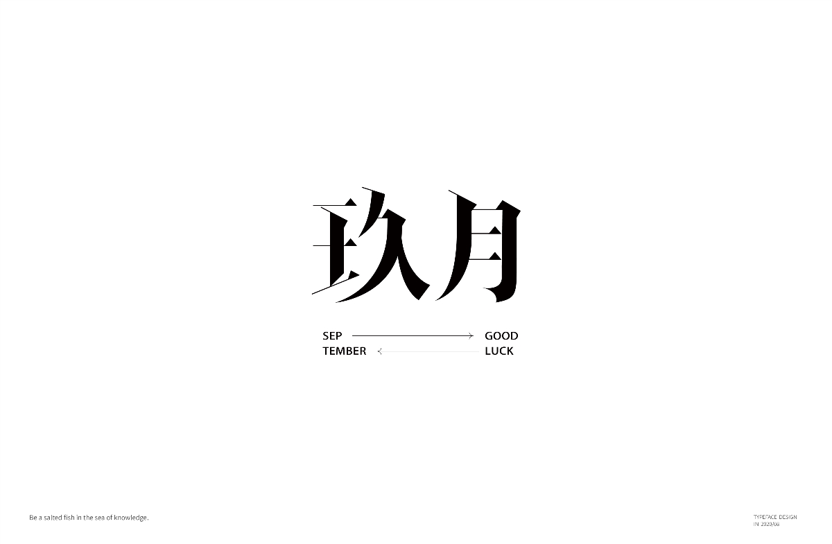 八月字體-Fontdesign