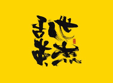 手写字体