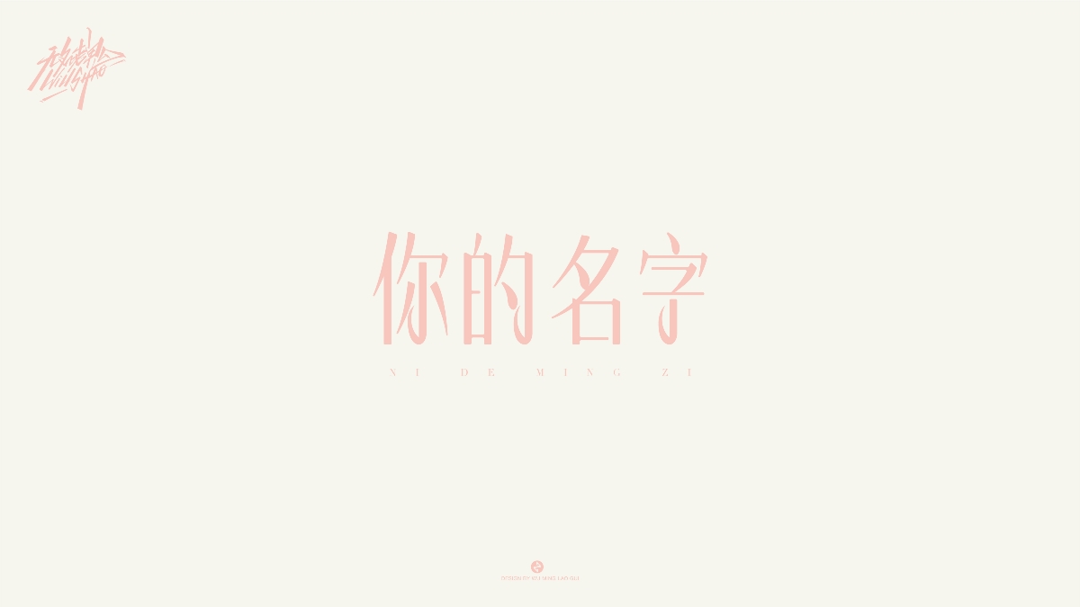 无名老鬼WillShao | FONTDESIGN 第一弹