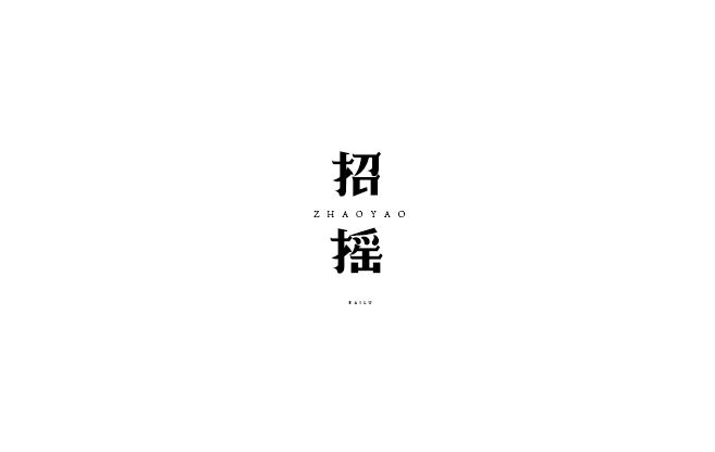 字體設計