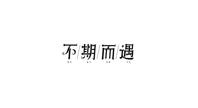 字體設計