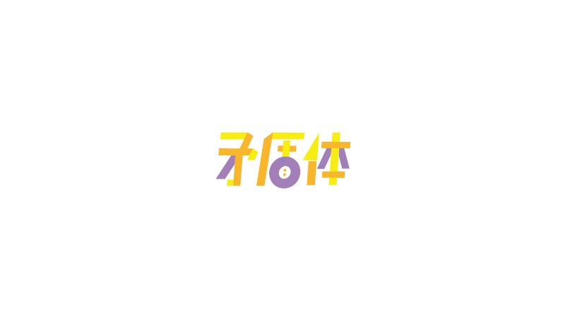 字體設計