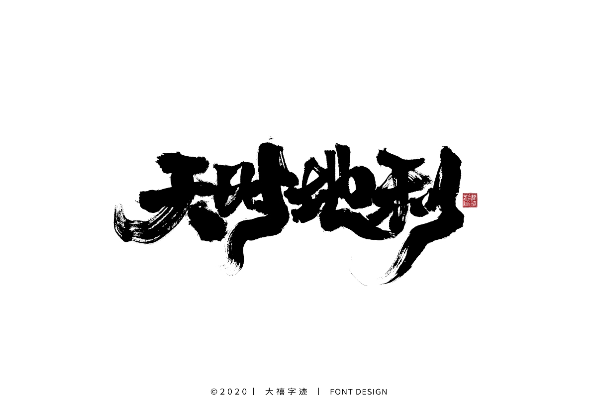 大禧手写字集