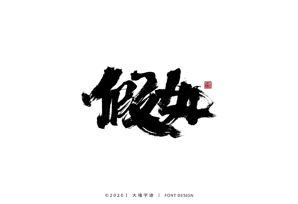 大禧手写字集