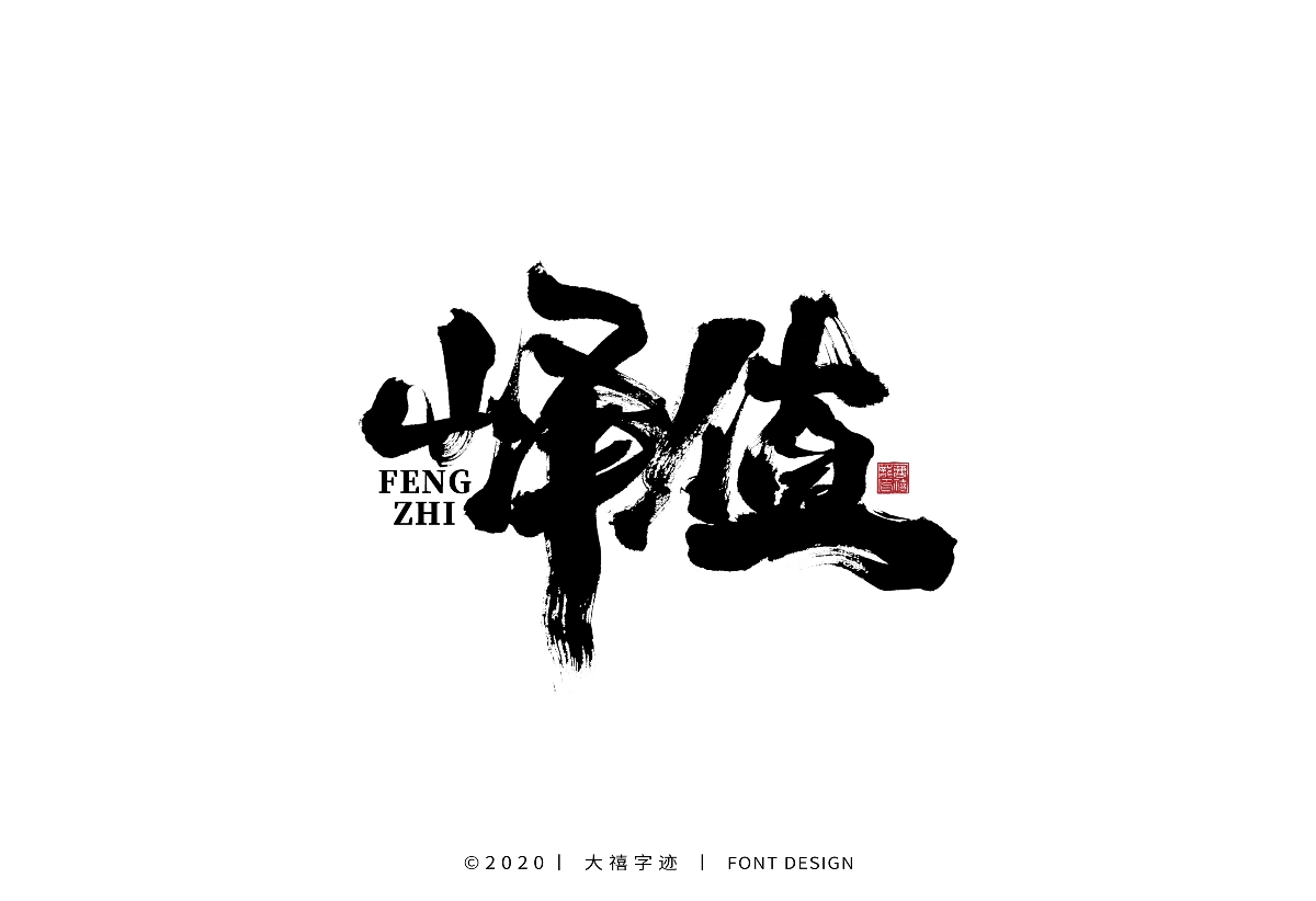 大禧手写字集
