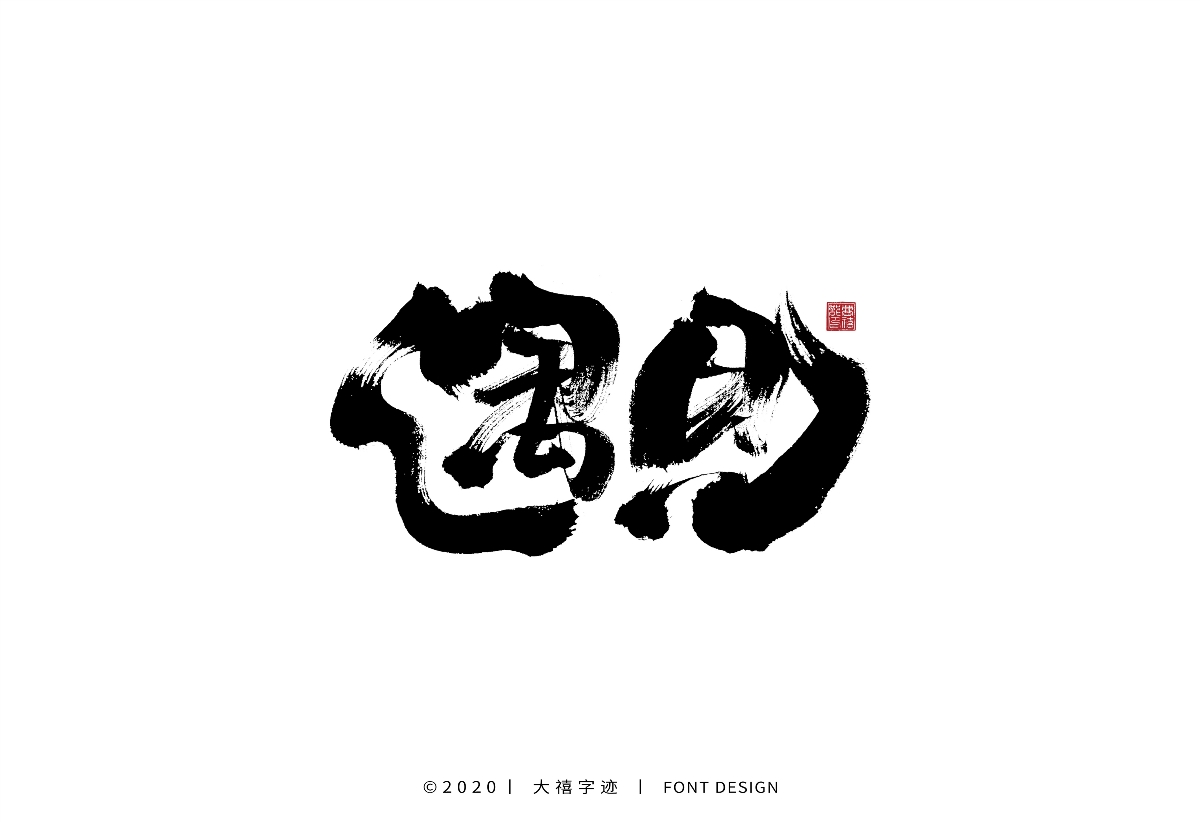 大禧手写字集