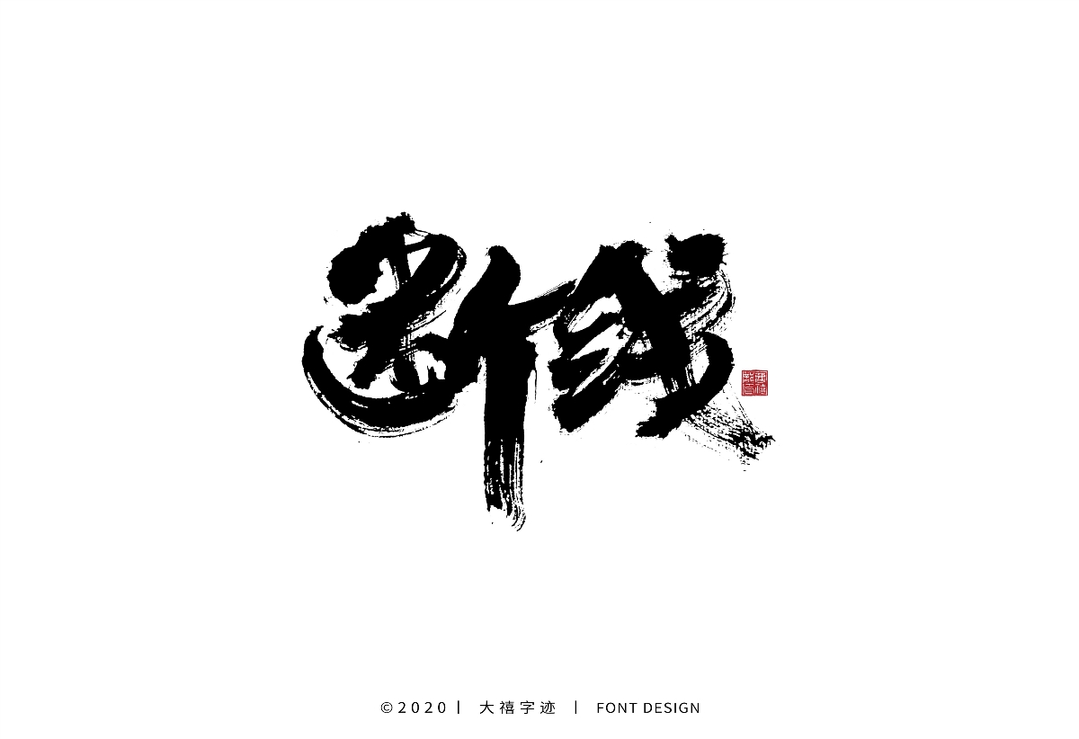大禧手写字集