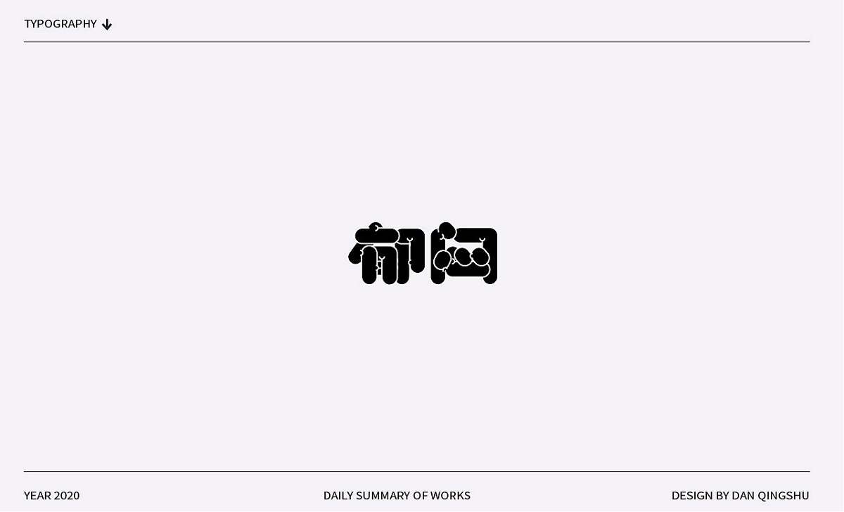 字體設(shè)計(jì)