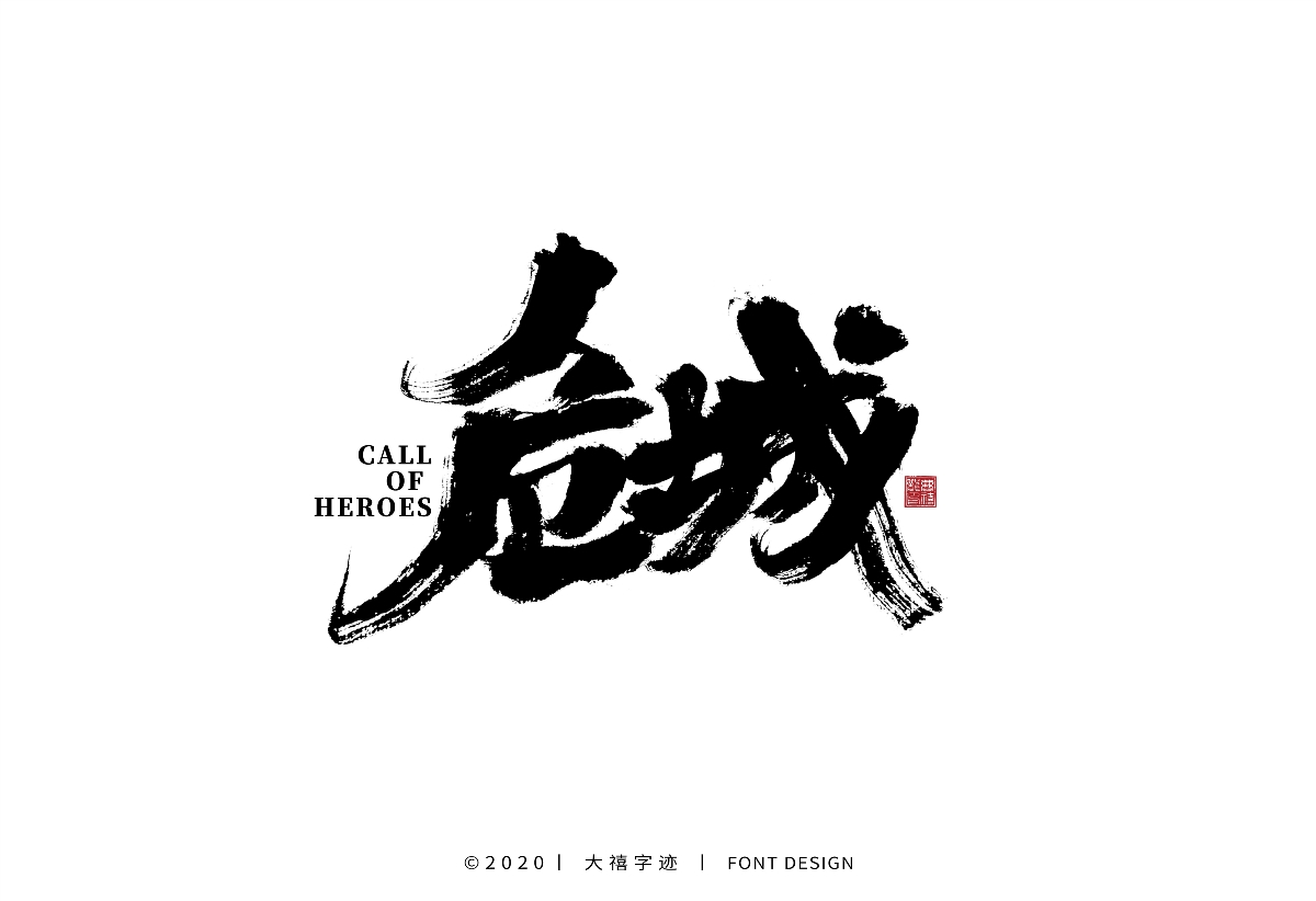大禧手寫字集