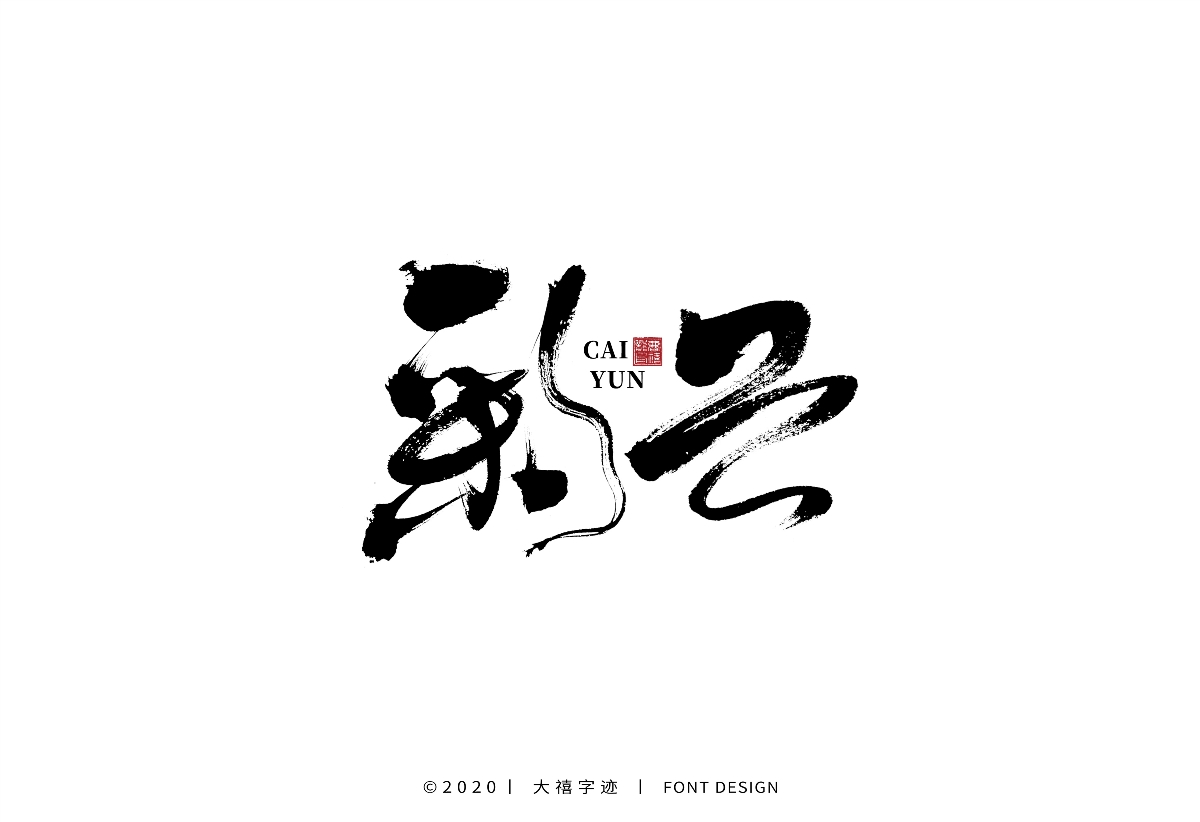 大禧手写字集