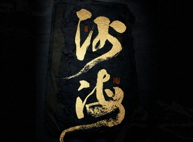 書法字记