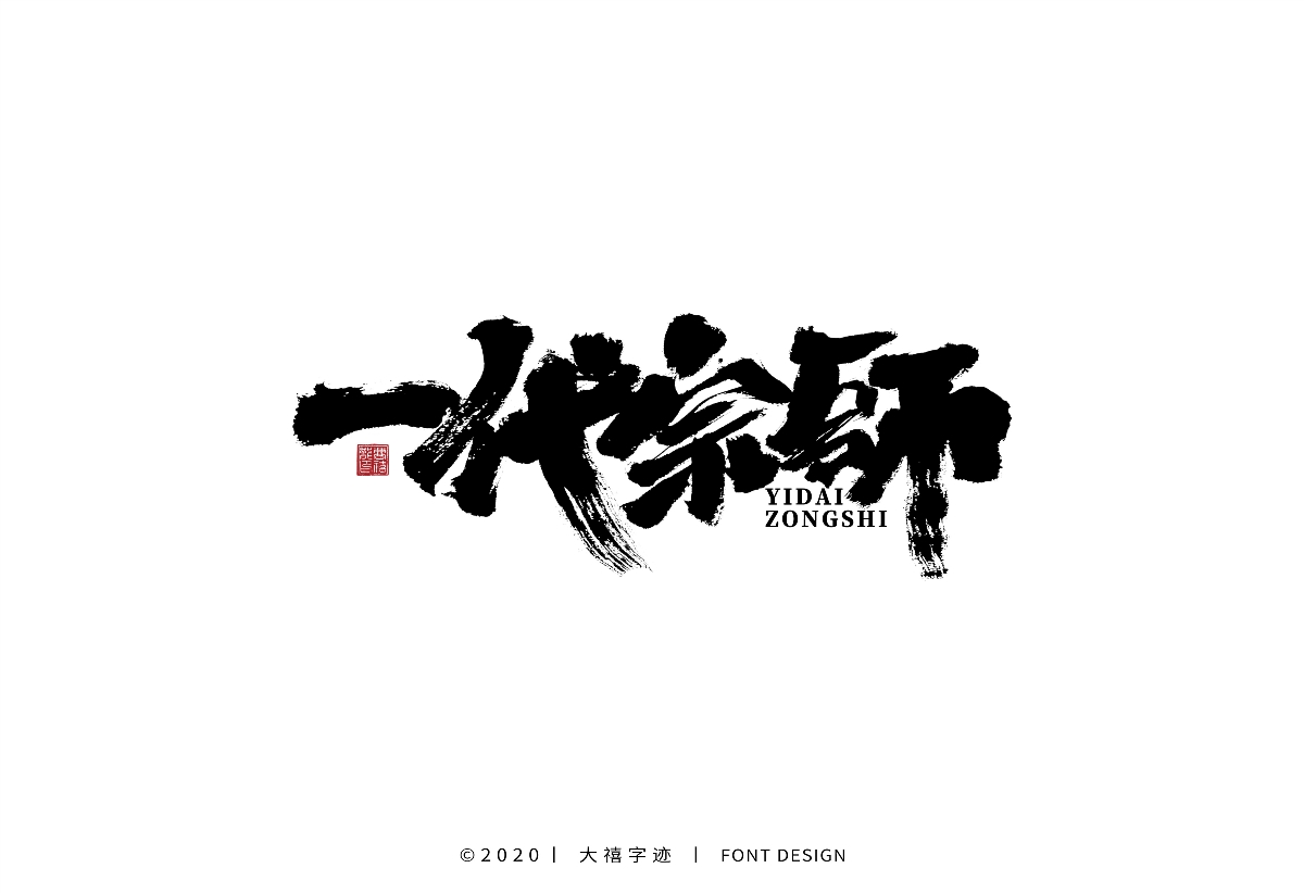 大禧手寫字集