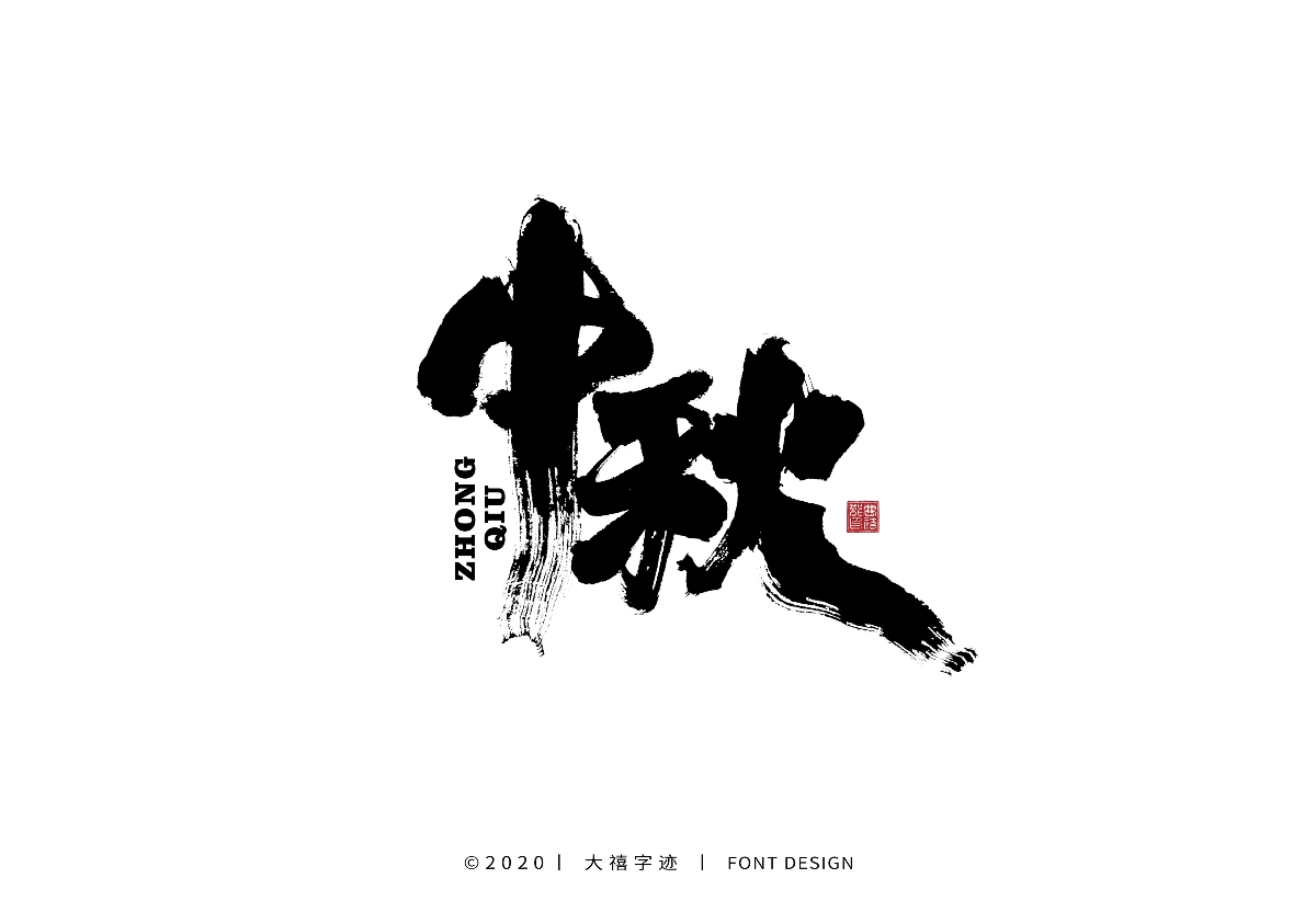大禧手写字集