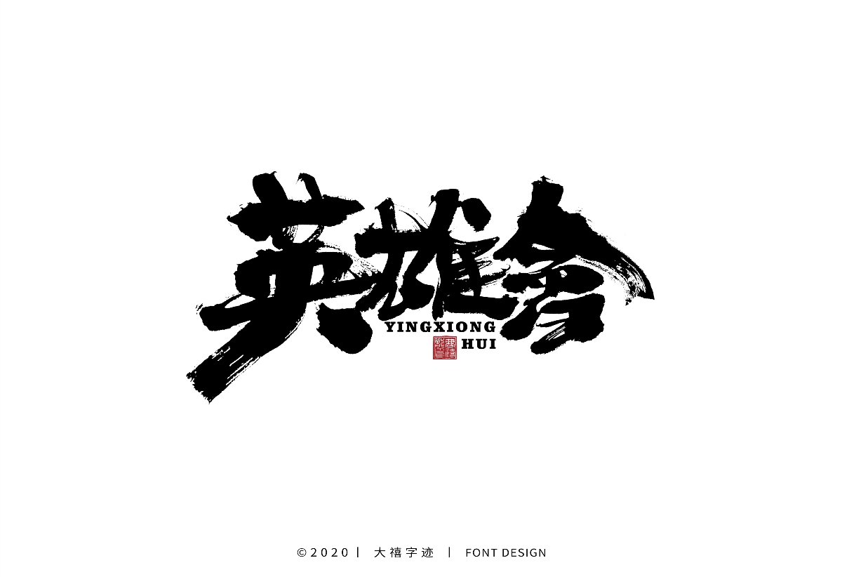 大禧手写字集
