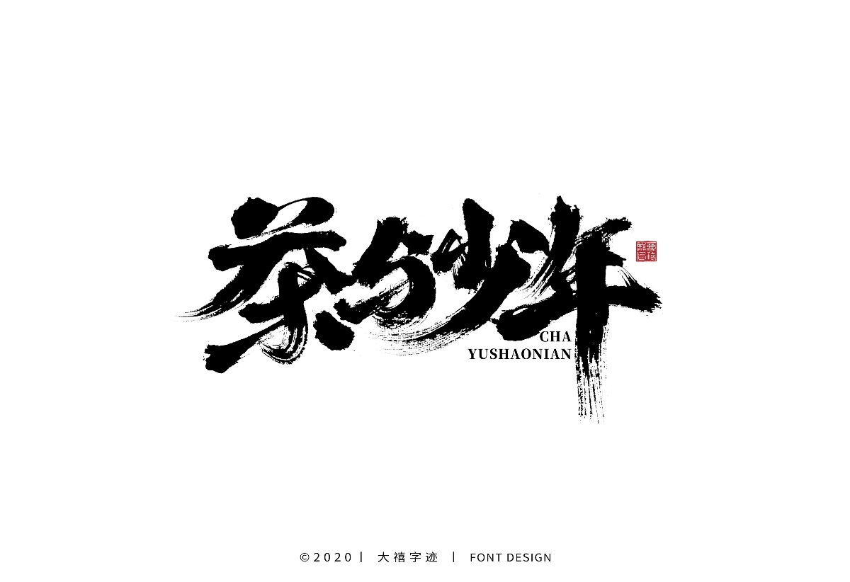 大禧手写字集