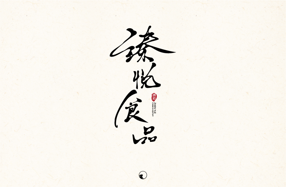 字體設(shè)計(jì)手寫篇VOL.01