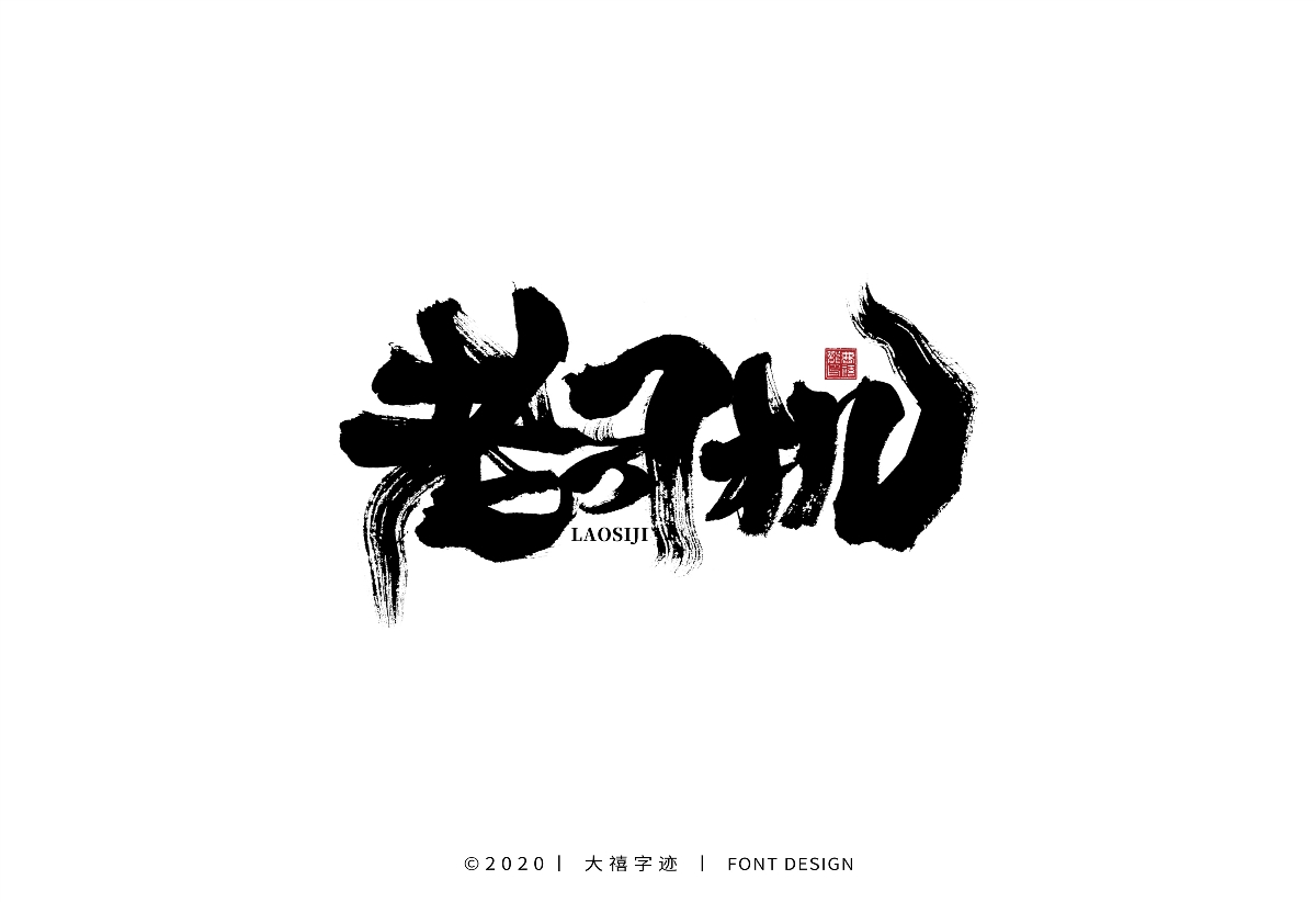 大禧手寫字集