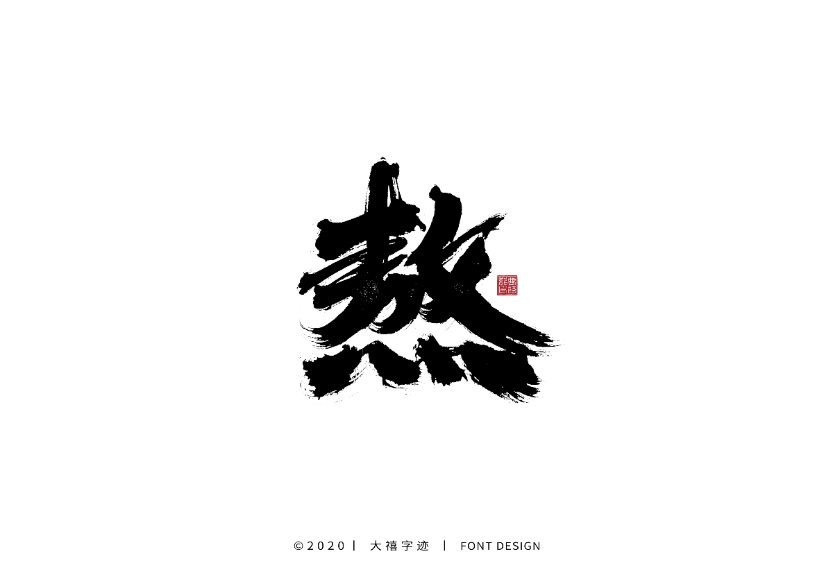 大禧手写字集