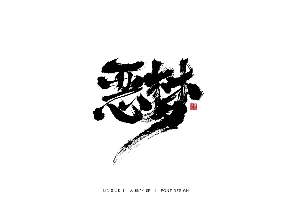 大禧手写字集