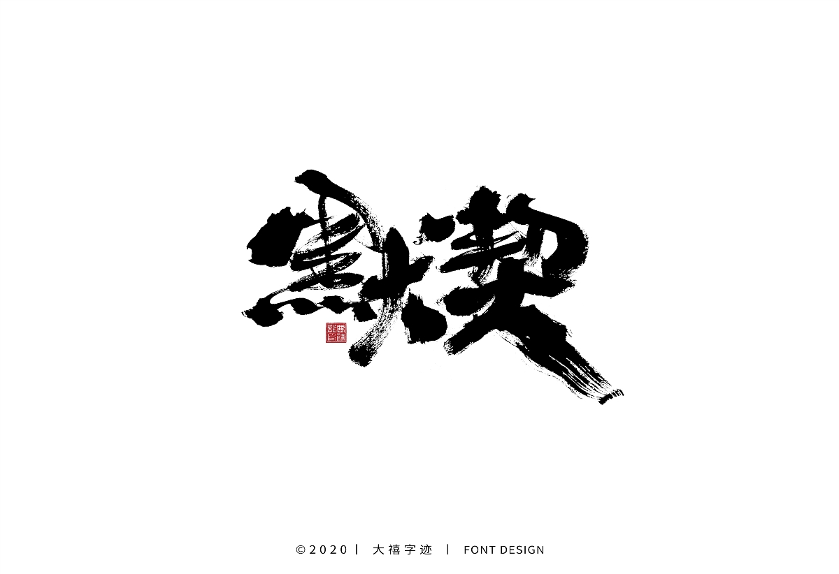 大禧手写字集