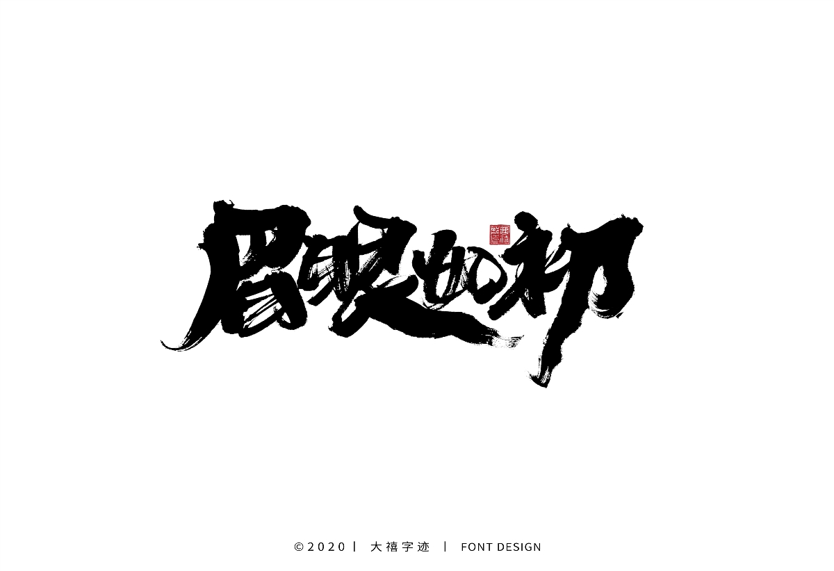 大禧手写字集
