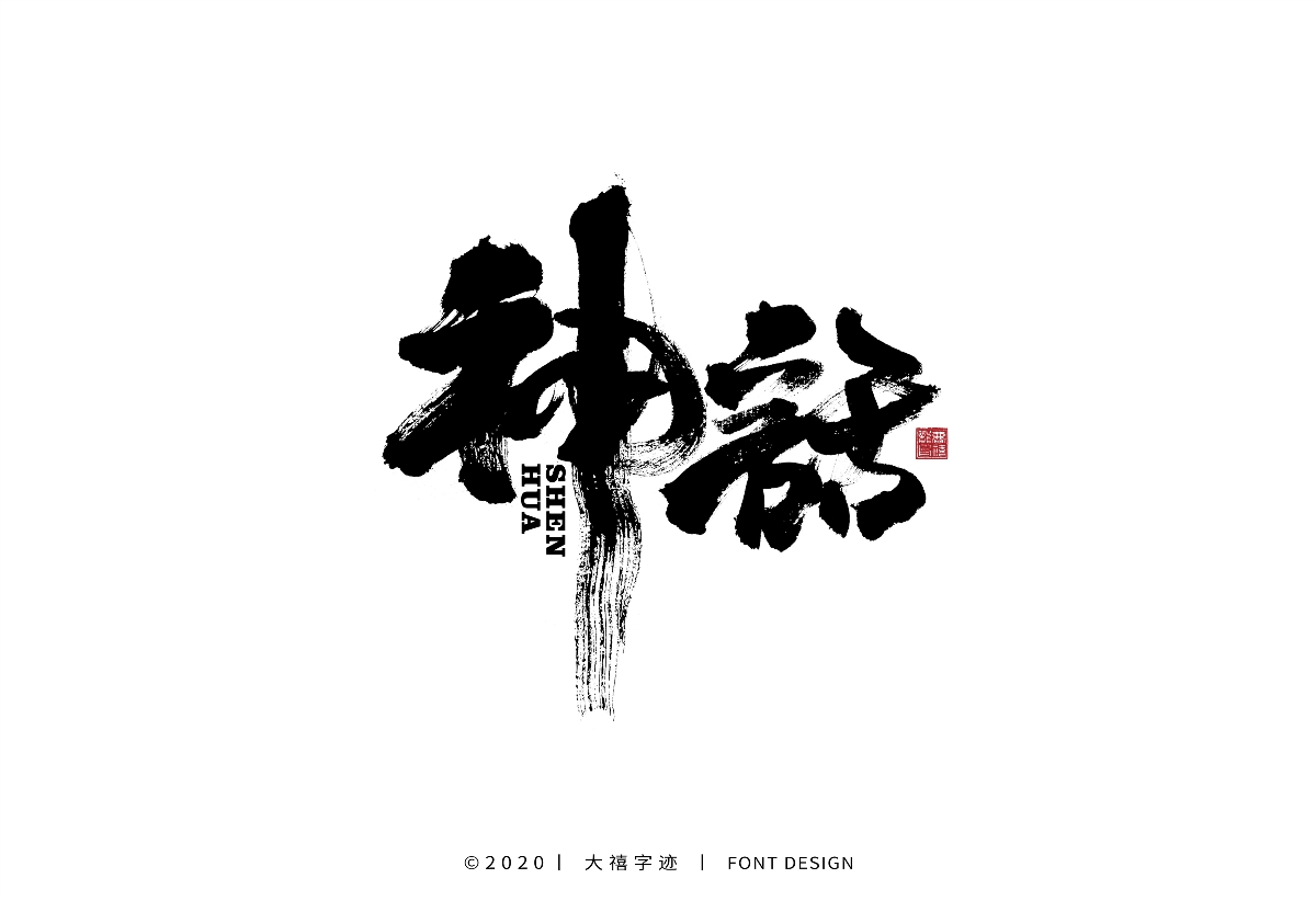 大禧手寫字集